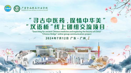 云端走向國際，展現中國智慧 廣東食品藥品職業學院漢語橋線上團組交流項目開營儀式圓滿舉行