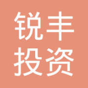合肥銳豐投資咨詢 專業(yè)化服務(wù)助力理性投資決策