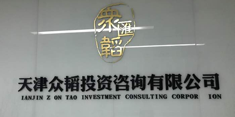 眾韜咨詢 投資咨詢領(lǐng)域的領(lǐng)航者